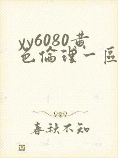 yy6080黄色伦理一区