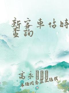 新客车站时刻表查询