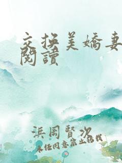 交换美娇妻全文阅读