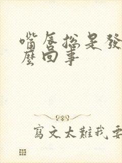 嘴唇总是发干怎么回事