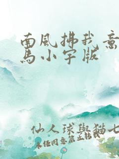 南风拂我意短剧马小宇版
