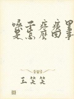 嗓子疼痰里有血是怎么回事