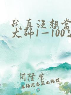 我真没想当鉴宝大师1—100集短剧免费观看