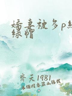 娇妻被多p经历绿帽