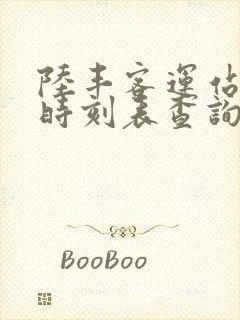 陆丰客运站班次时刻表查询