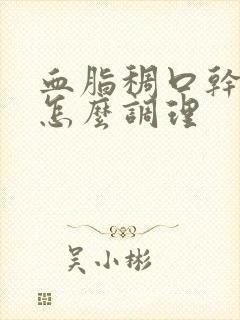 血脂稠口干口苦怎么调理