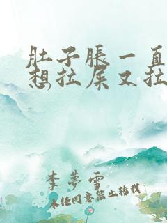 肚子胀一直放屁想拉屎又拉不出来