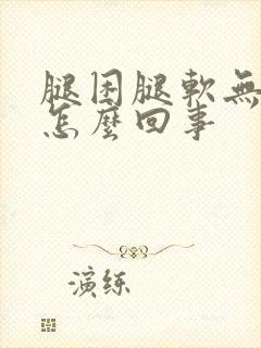 腿困腿软无力是怎么回事