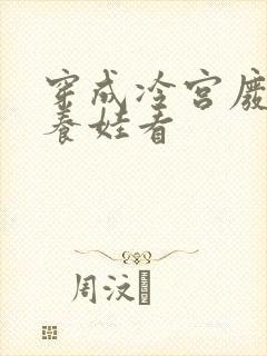 穿成冷宫废后去养娃看