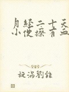 月经二十天左右小便擦有血丝