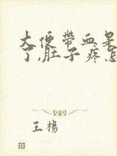 大便带血是怎么了,肚子疼怎么回事