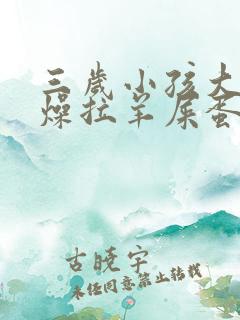 三岁小孩大便干燥拉羊屎蛋怎么办