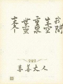 末世重生我有一个灵泉空间