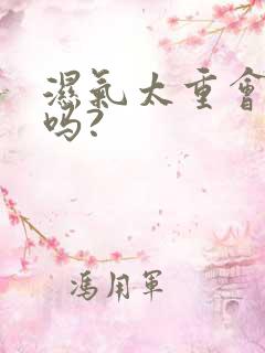 湿气太重会口臭吗?