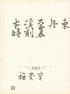 本溪至丹东客车时刻表