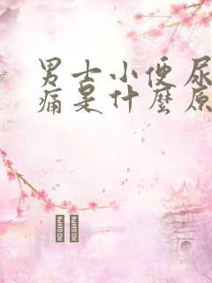 男士小便尿道刺痛是什么原因