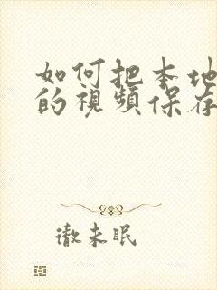 如何把本地缓存的视频保存到手机相册