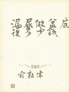 漏尿做盆底肌修复多少钱