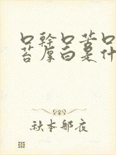 口干口苦口臭舌苔厚白是什么原因 怎么解决