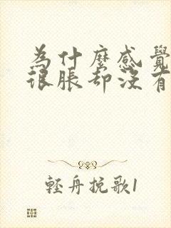 为什么感觉膀胱很胀却没有什么尿