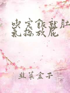 吃完饭就肚子胀气总放屁