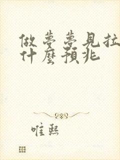 做梦梦见拉尿是什么预兆