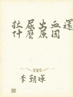 拉尿出血还痛是什么原因