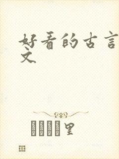 好看的古言甜宠文