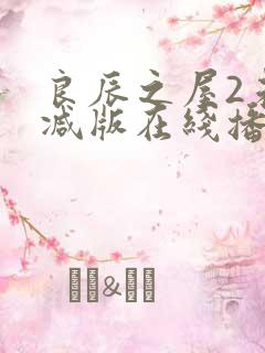 良辰之屋2未删减版在线播放