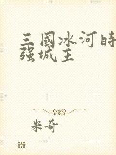三国冰河时代最强城主