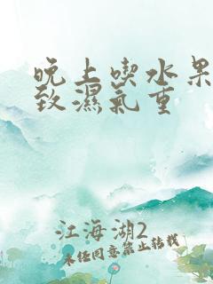 晚上吃水果会导致湿气重