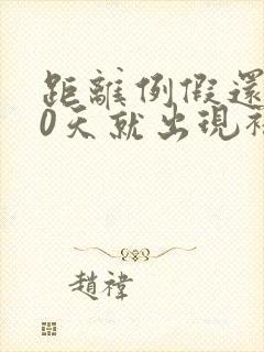 距离例假还有10天就出现褐色分泌物