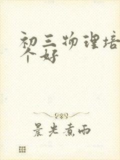 初三物理培训哪个好