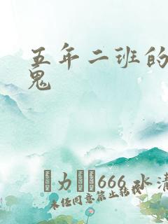 五年二班的吸血鬼