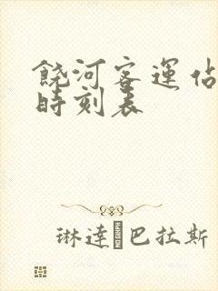 饶河客运站客车时刻表