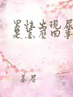 男性出现尿滴白是怎么回事