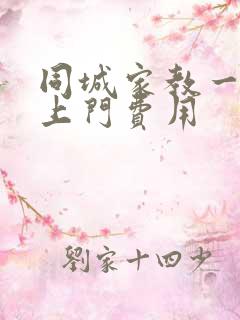 同城家教一对一上门费用