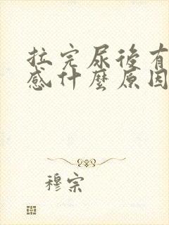 拉完尿后有刺痛感什么原因