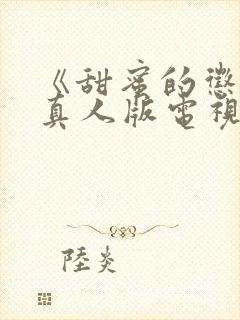 《甜蜜的惩罚》真人版电视剧免费观看