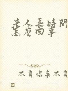 老人长时间不尿怎么回事