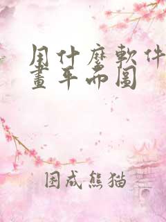 用什么软件可以画平面图