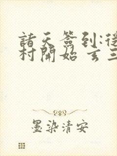 诸天签到:从石村开始 玄三清