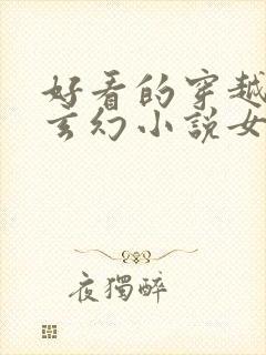 好看的穿越小说玄幻小说女强完结