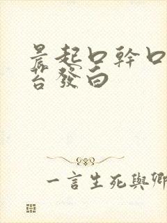 晨起口干口苦舌苔发白