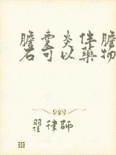 胆囊炎伴胆囊结石可以药物治疗好吗