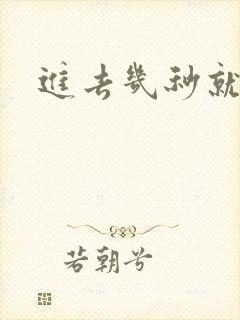 进去几秒就想射