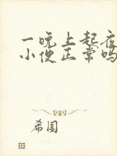 一晚上起夜三次小便正常吗