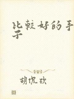 比较好的手游盒子