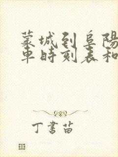 蒙城到阜阳的汽车时刻表和票价