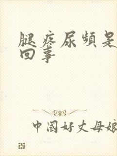 腿疼尿频是怎么回事